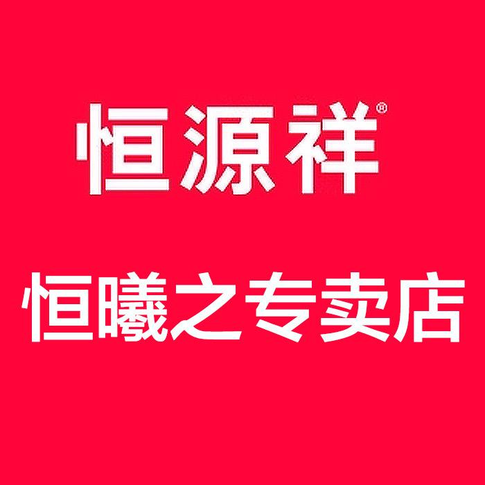 恒源祥恒曦之专卖店