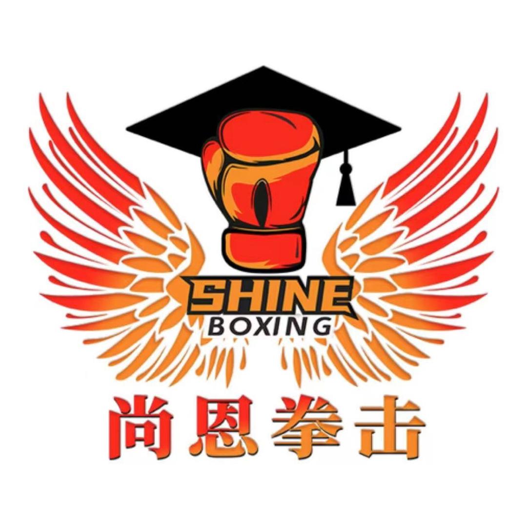 济南尚恩拳击馆