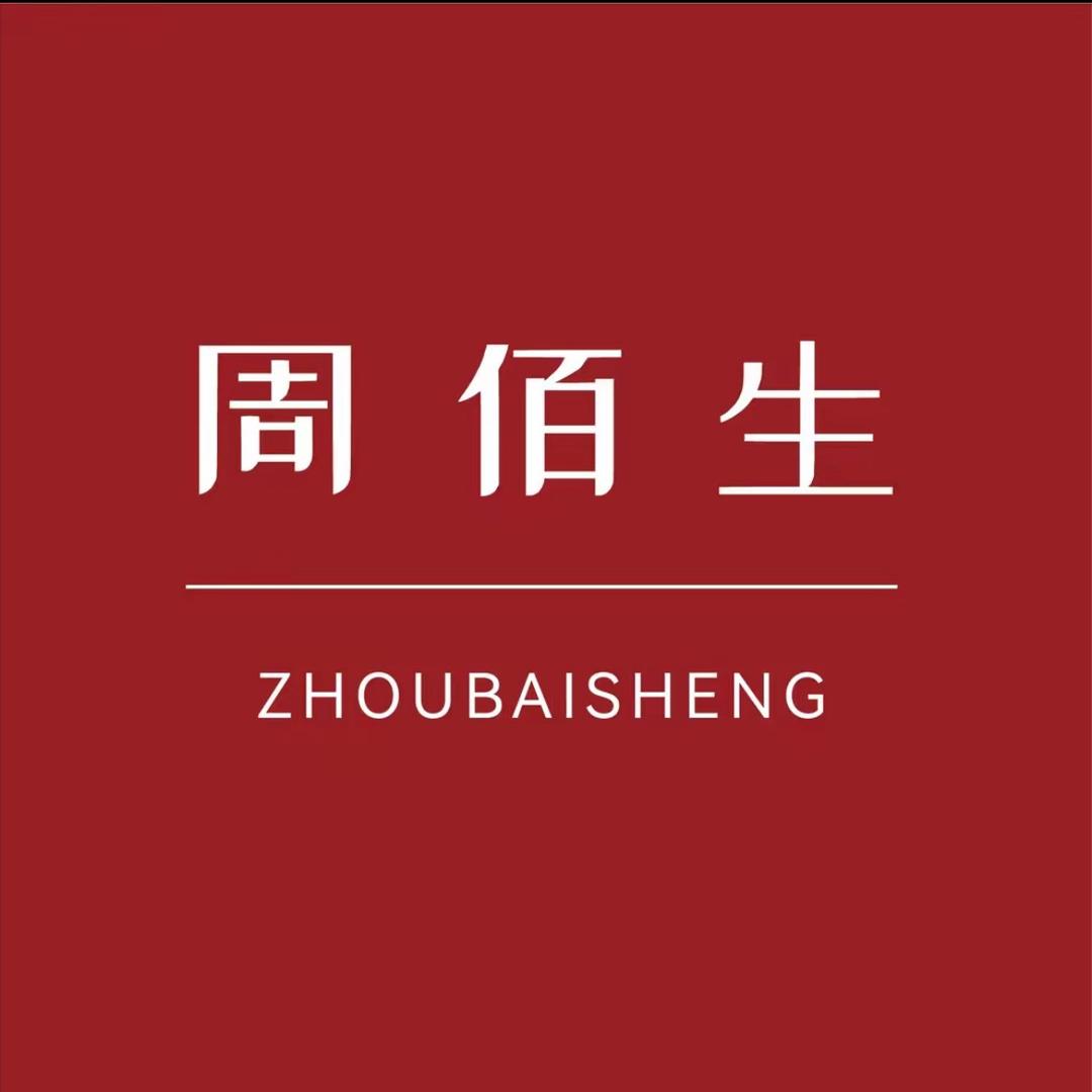 周 佰 生 💎 开业大吉…………………
