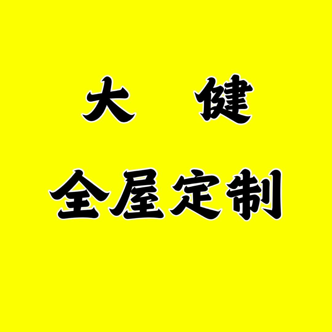 大健全屋定制厂家