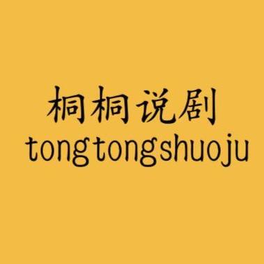 桐桐说剧