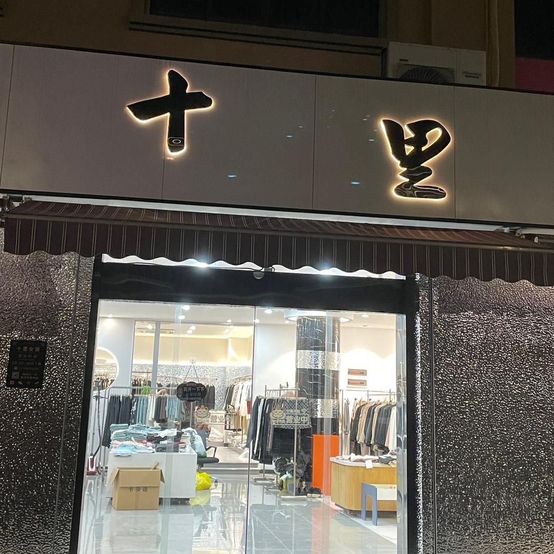 长安十里女装