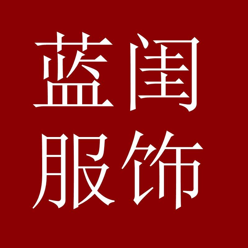 蓝闺服饰旗舰店