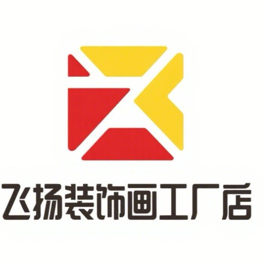 飞扬装饰画工厂店