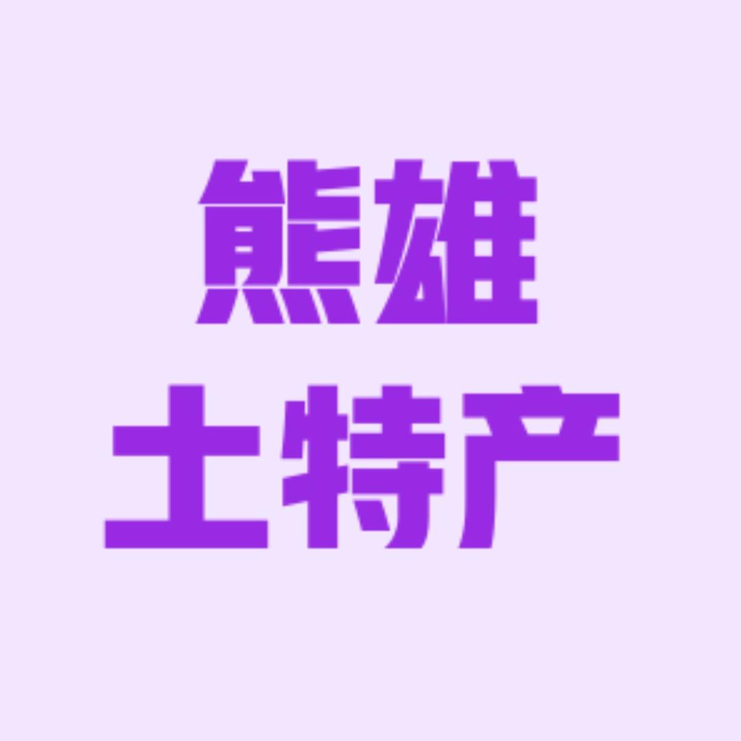 镇雄熊儿特产店