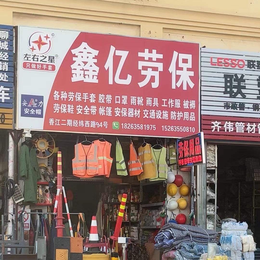 香江二期鑫亿劳保胶带手套交通设施
