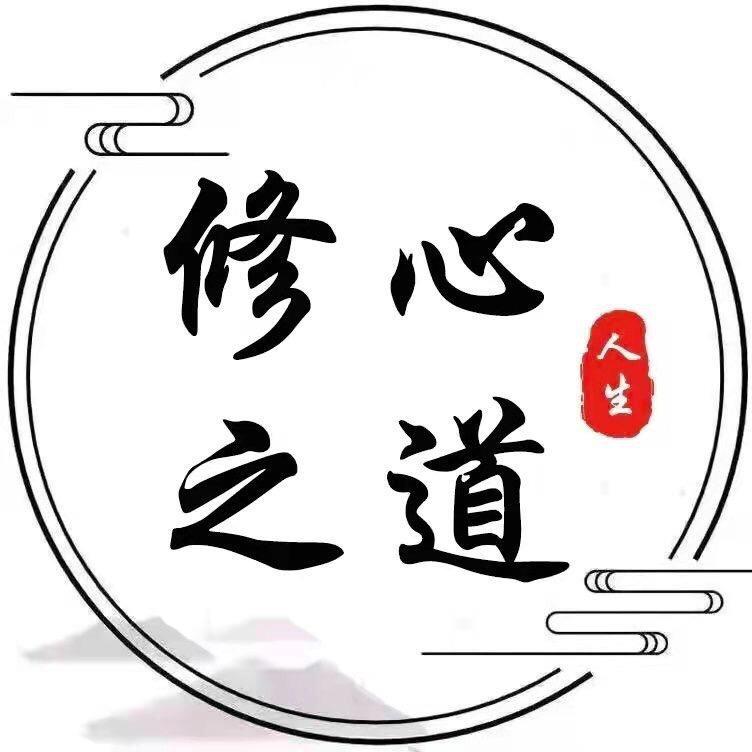 修心之道