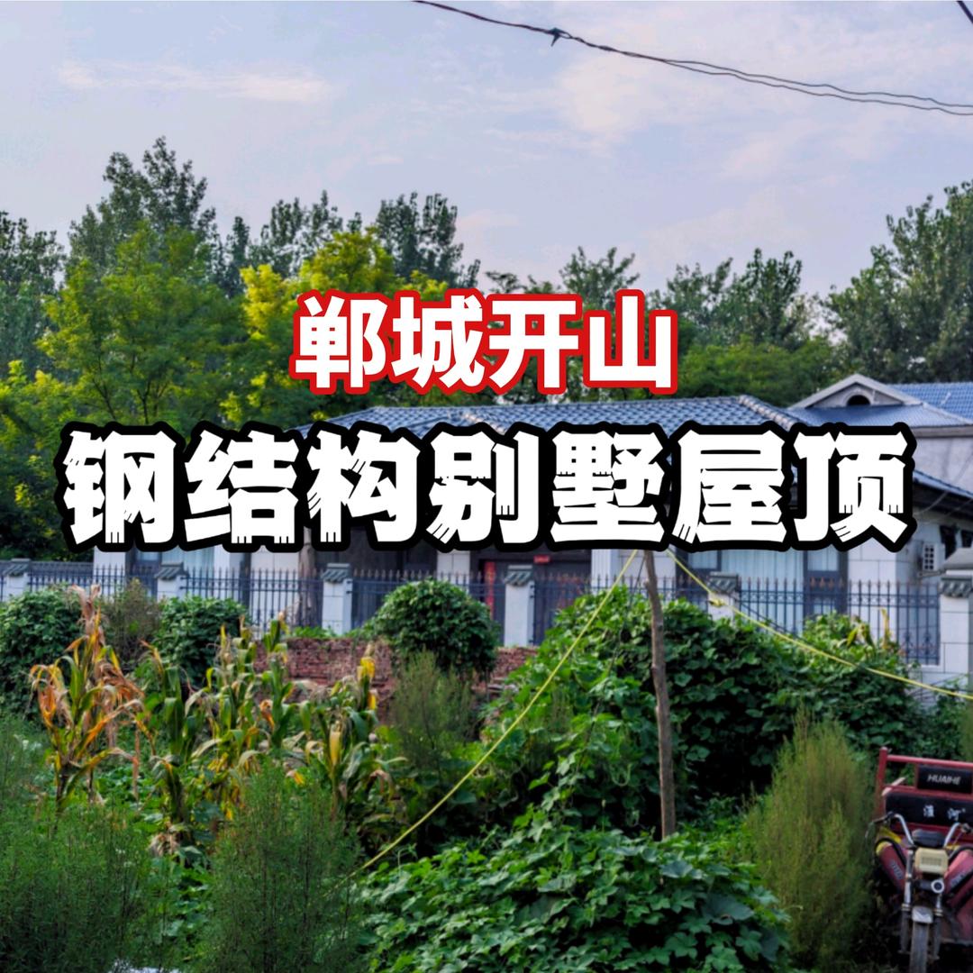 郸城开山别墅琉璃瓦屋顶