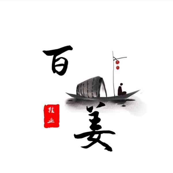 百姜鞋业