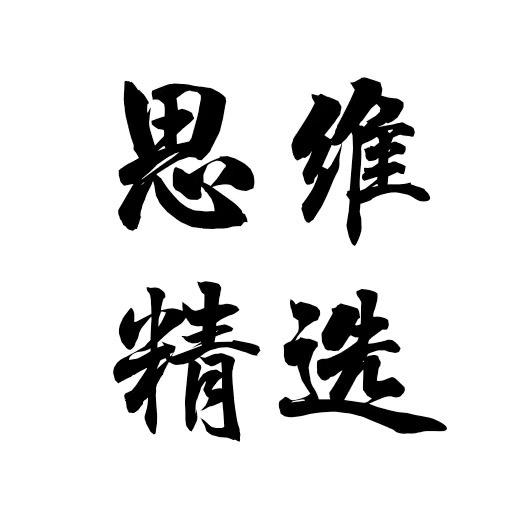 思维精选。