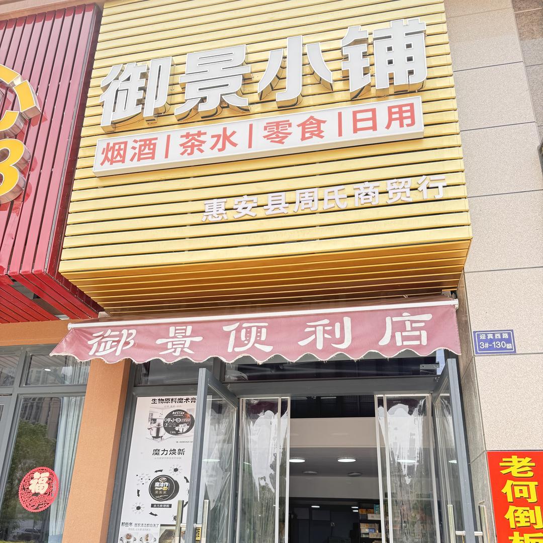 御景小铺便利店