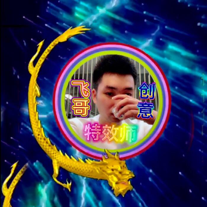 飞哥创意特效师