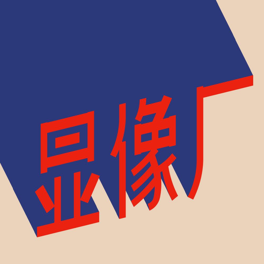 安阳显像厂#影像馆