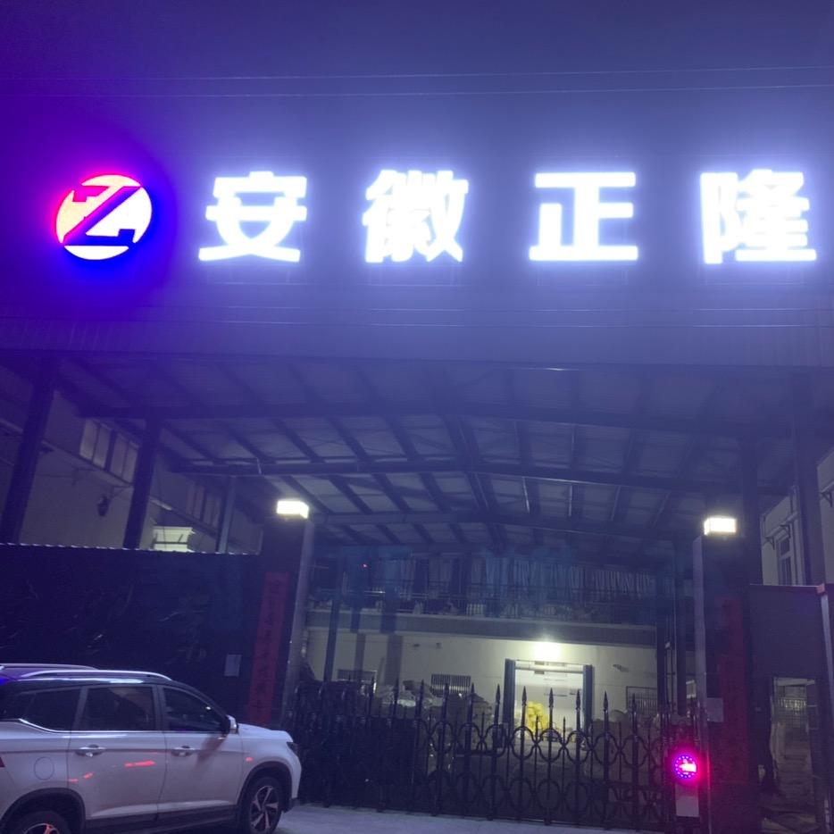 正隆塑业