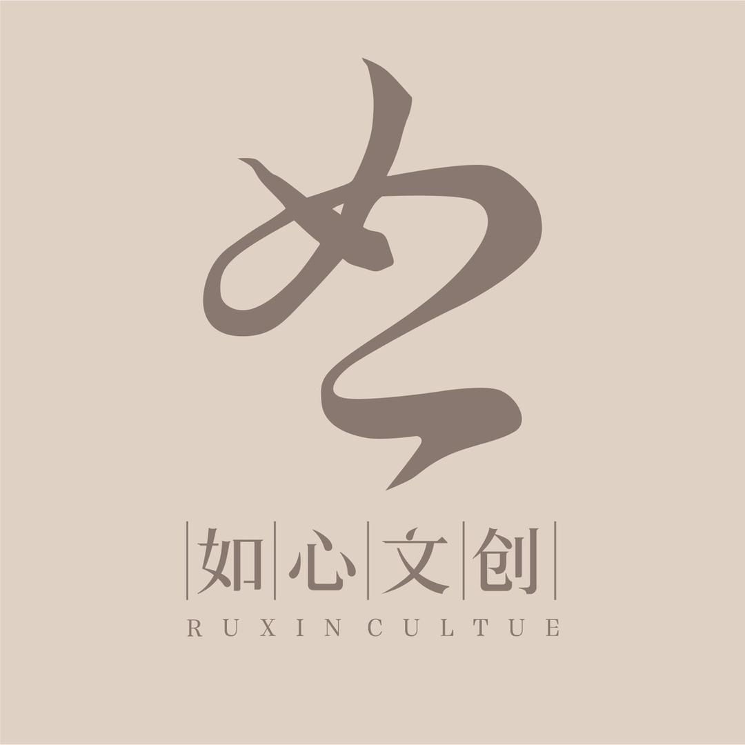 如心文创
