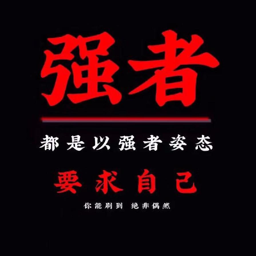 强者思维·格局