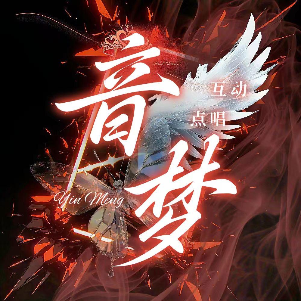 音梦点唱-待冠👑