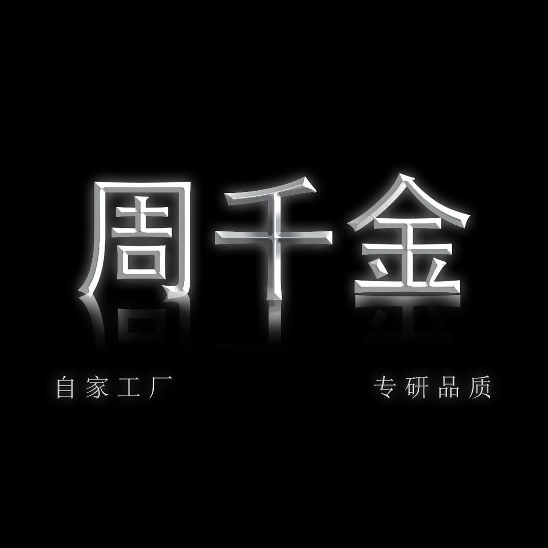 周千金皮衣（小老板）