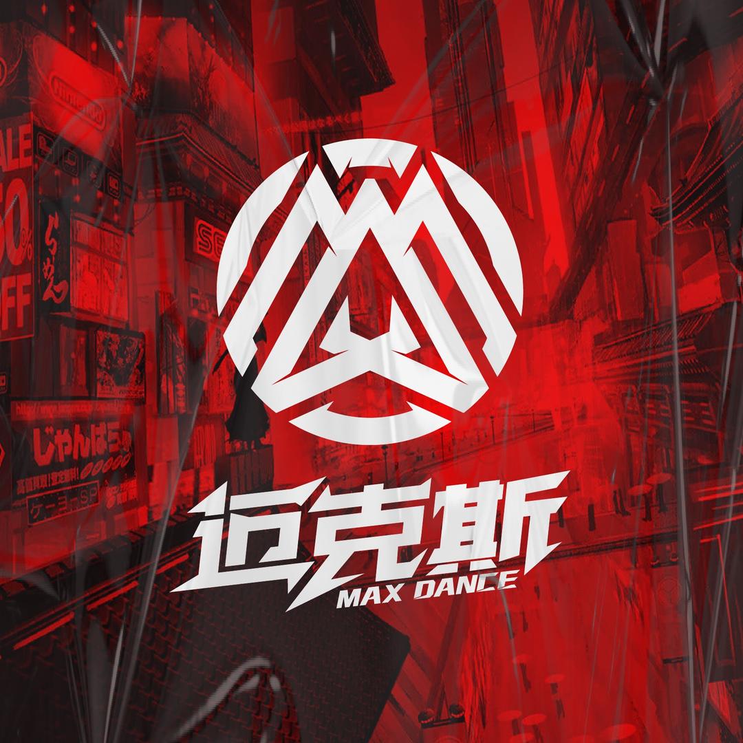 迈克斯舞蹈(义乌店)官方号