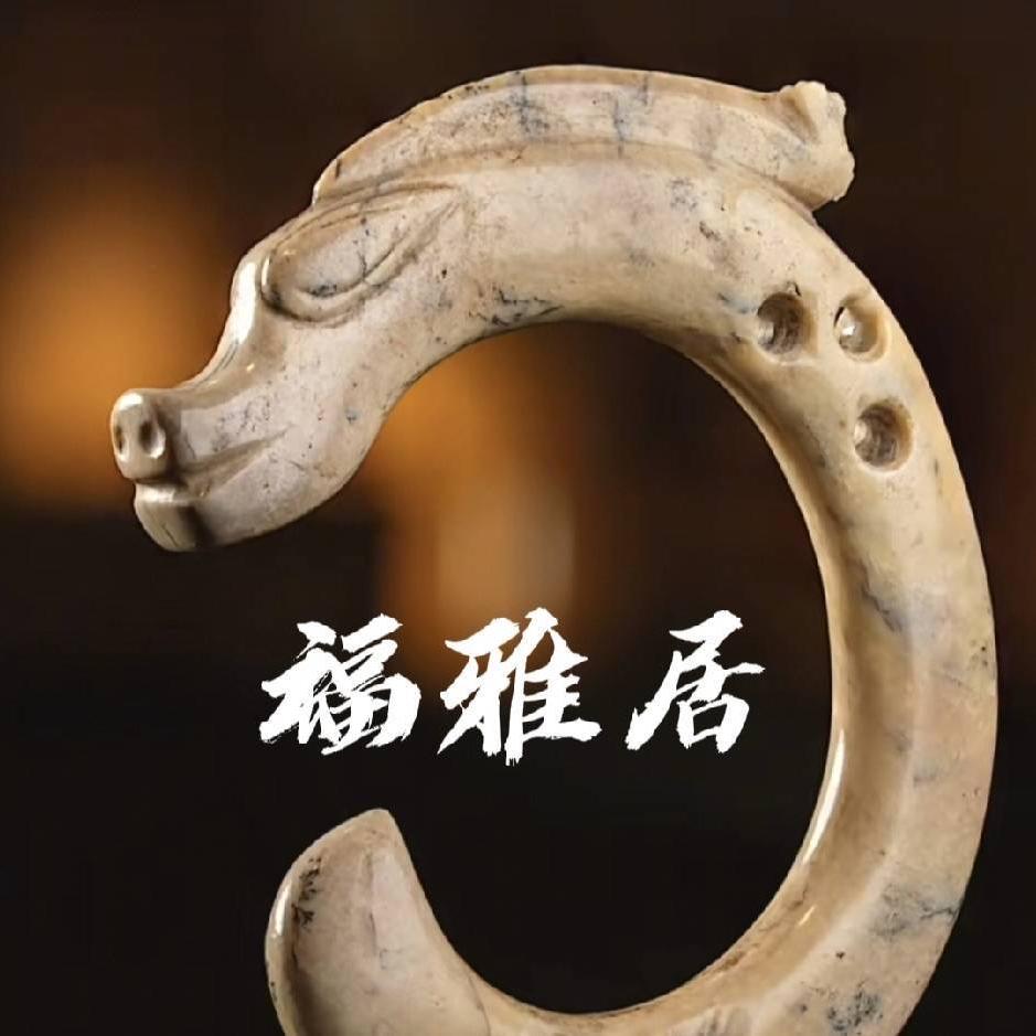 福雅居赏玉