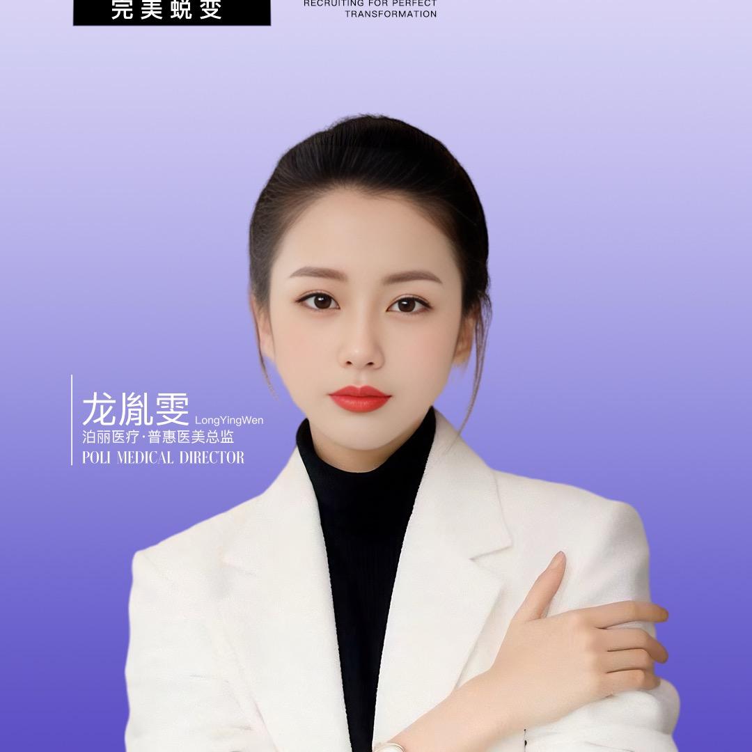 长沙鳐美泊丽医疗-龙胤雯边阳