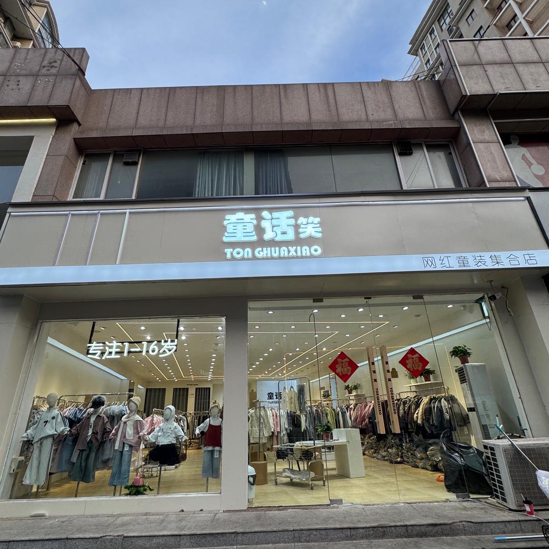 长垣潼话笑服装店