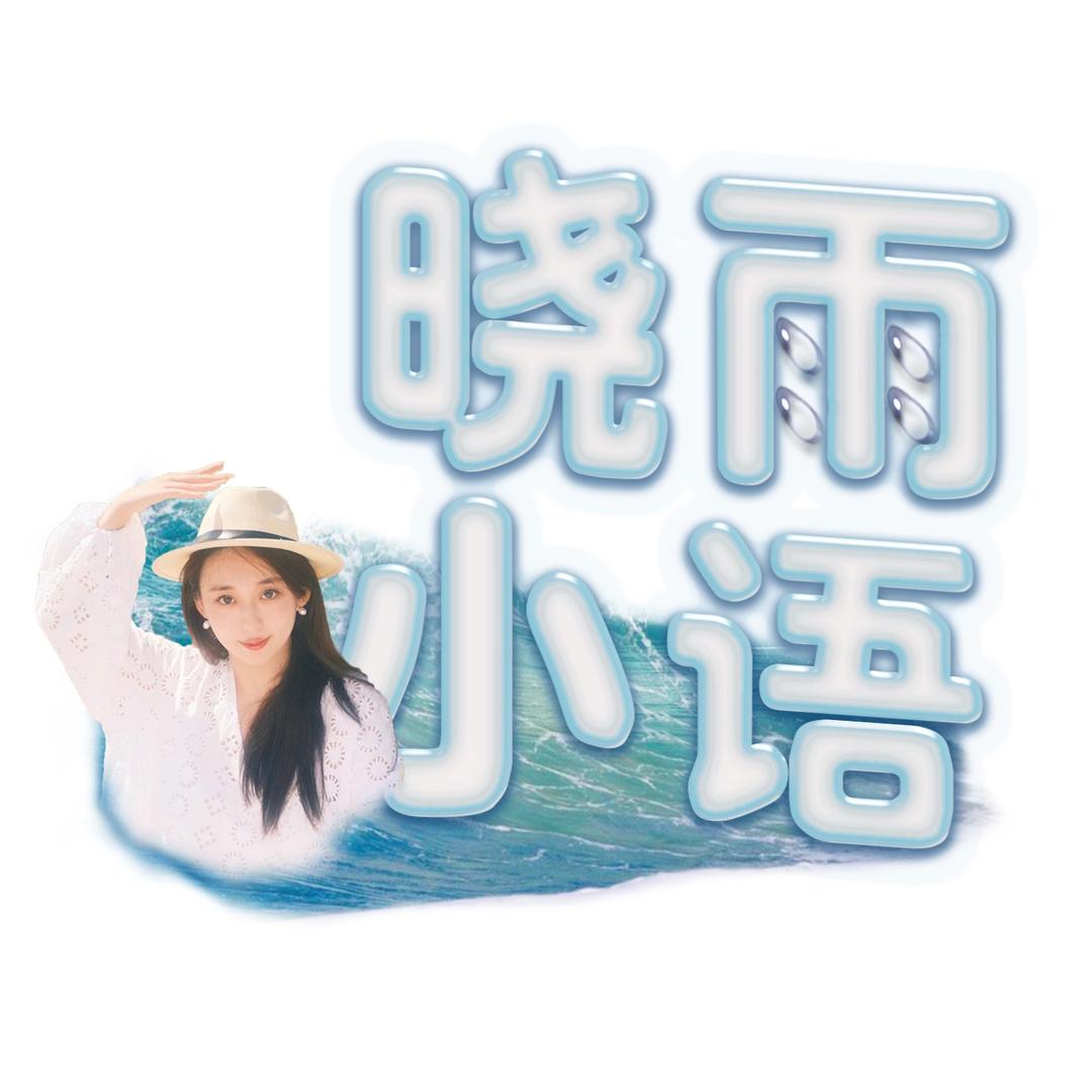 晓雨小语