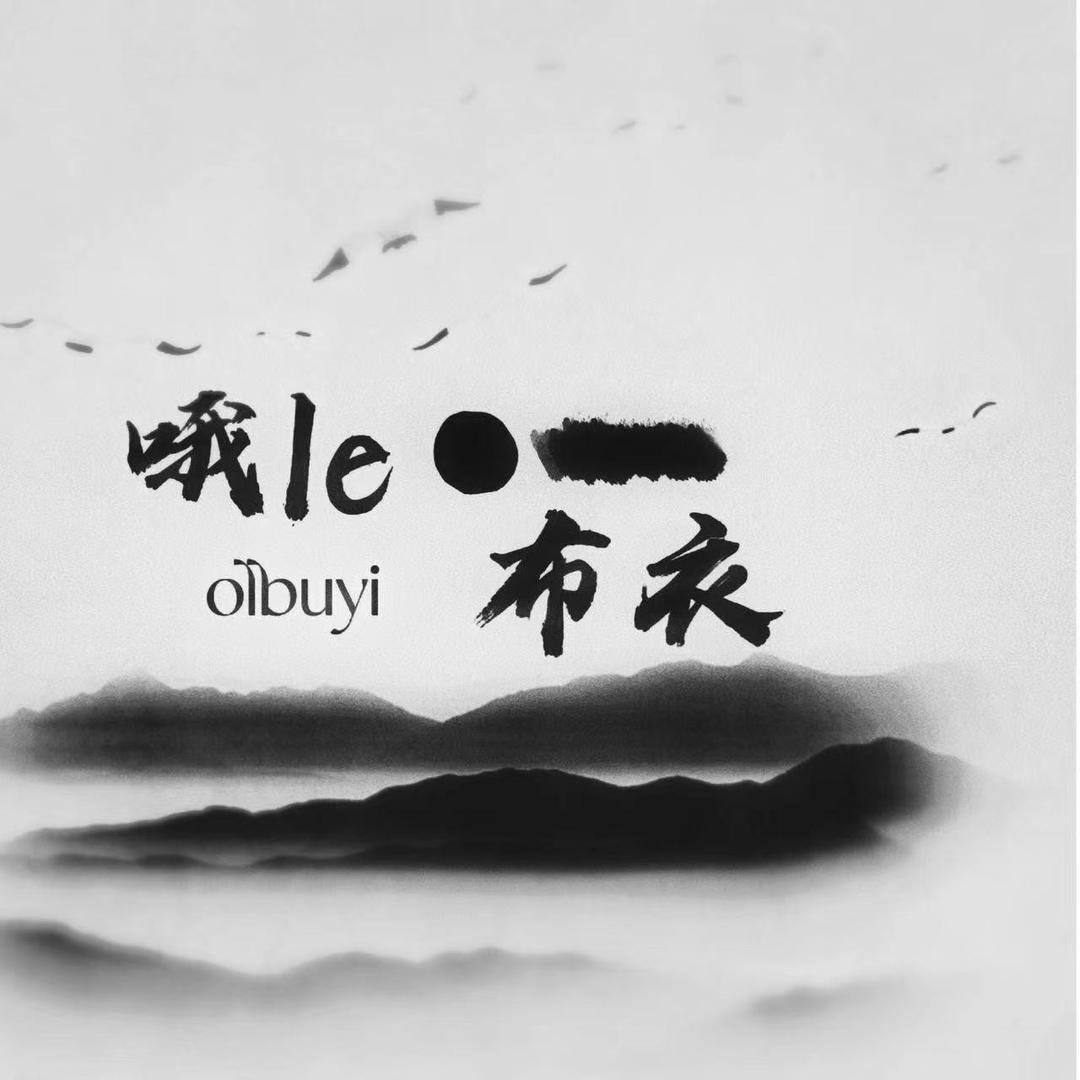 哦le布衣（设计师皮具广州店）