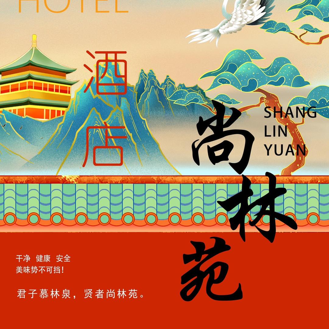 萧县尚林苑酒店