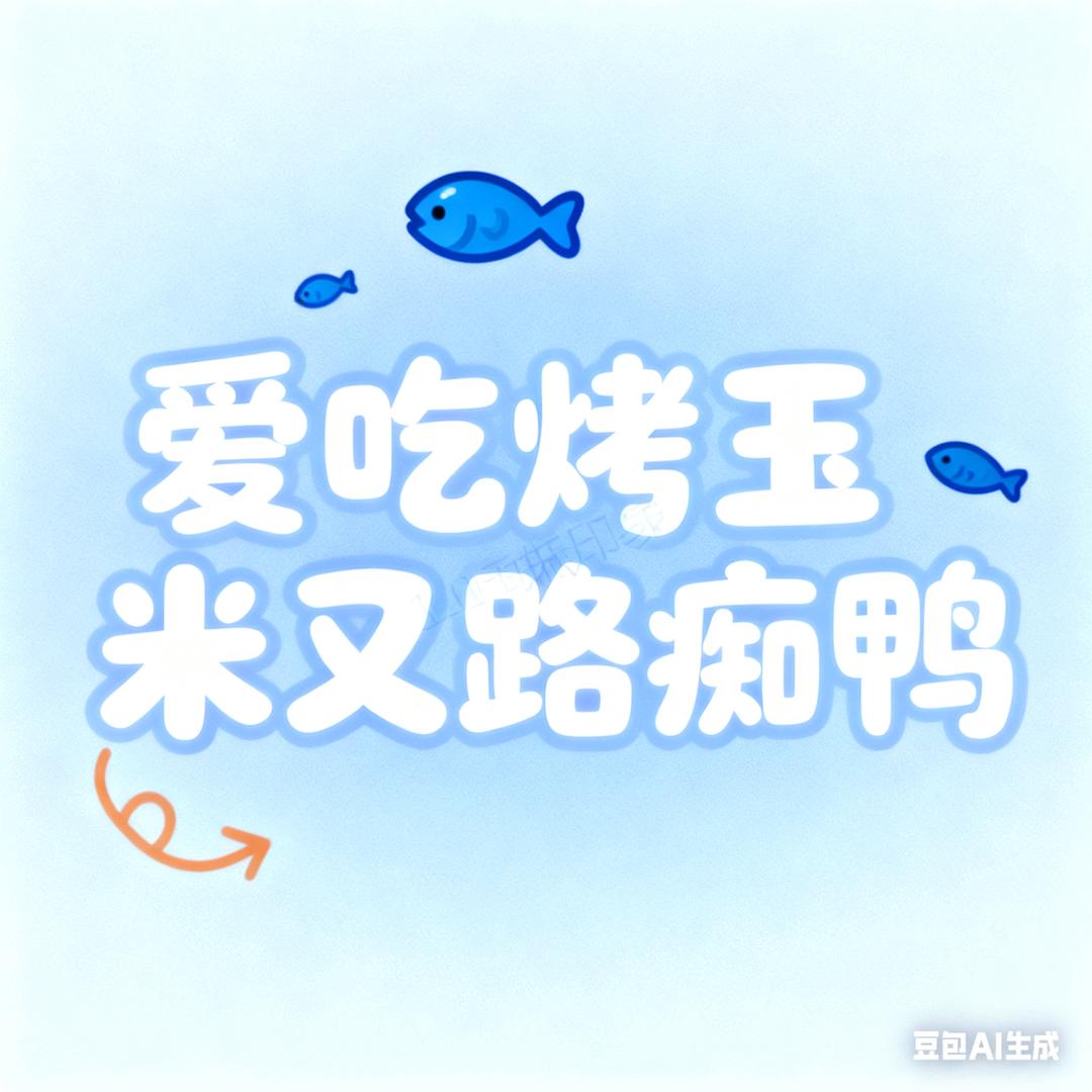 ·爱吃烤玉米又路痴🦆·