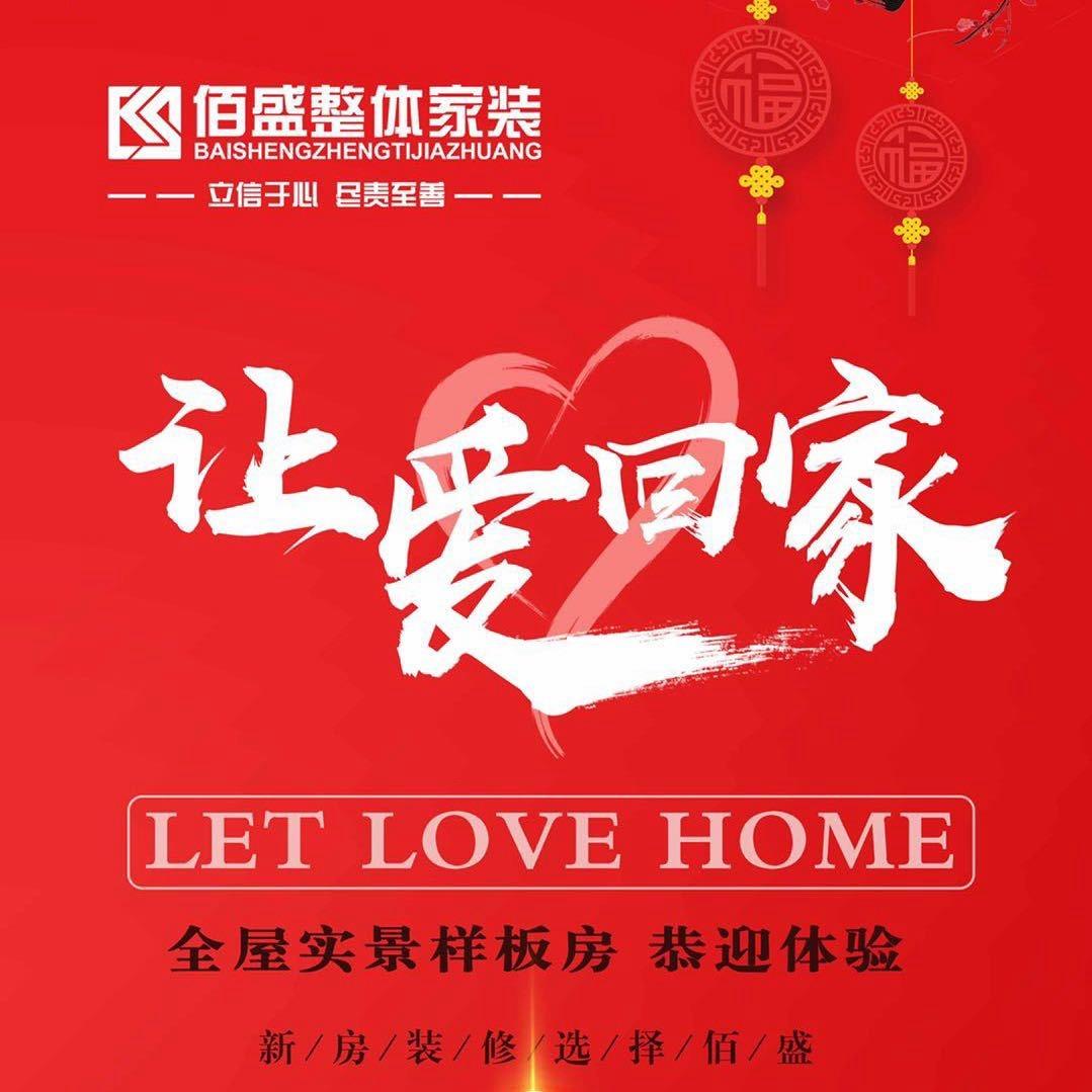 佰盛整装
