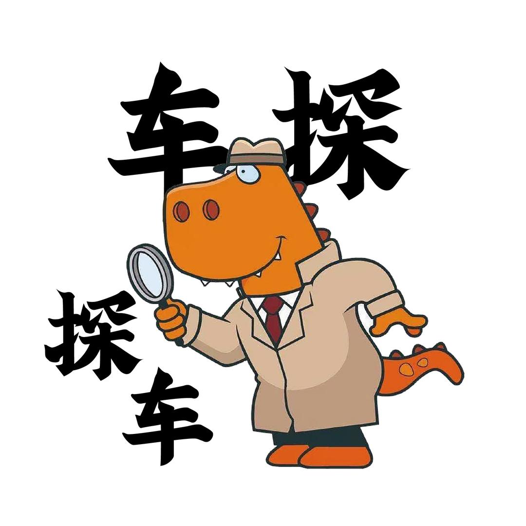 车探探车