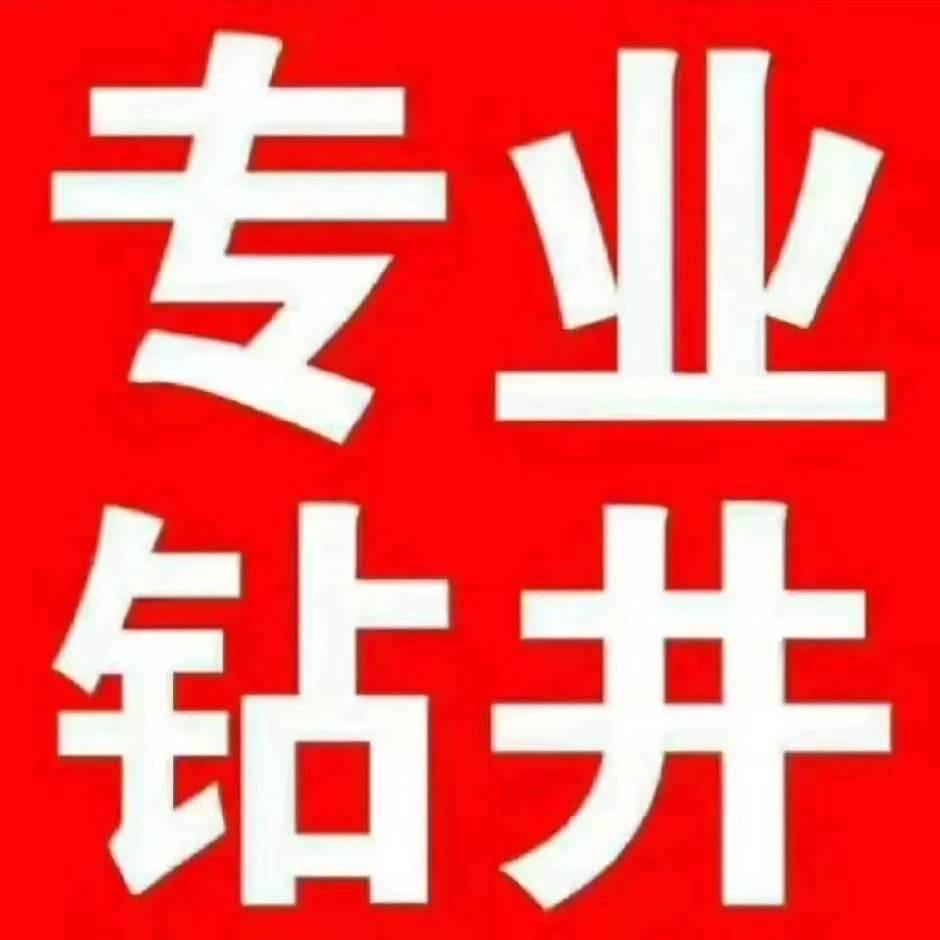 平顶山市福运钻井