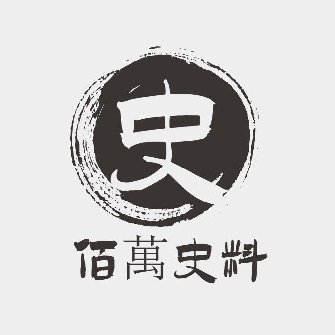 佰萬史料