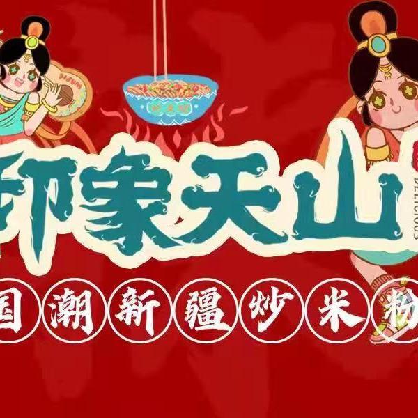 印象天山国潮米粉店（老城店）