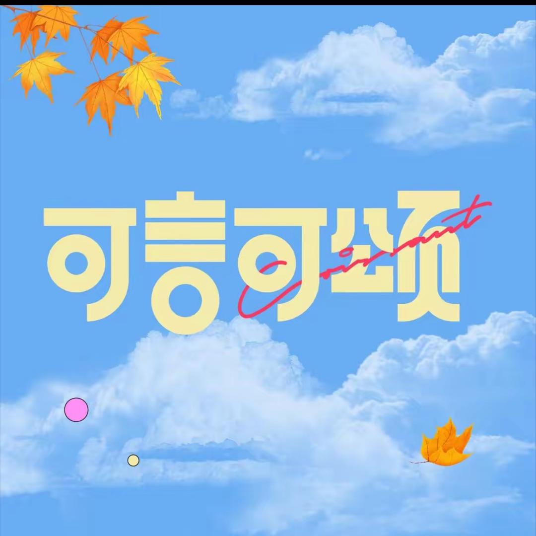 可言可颂福利团购