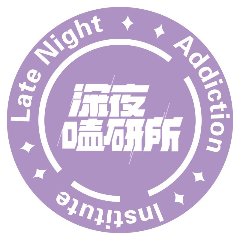 深夜嗑研所