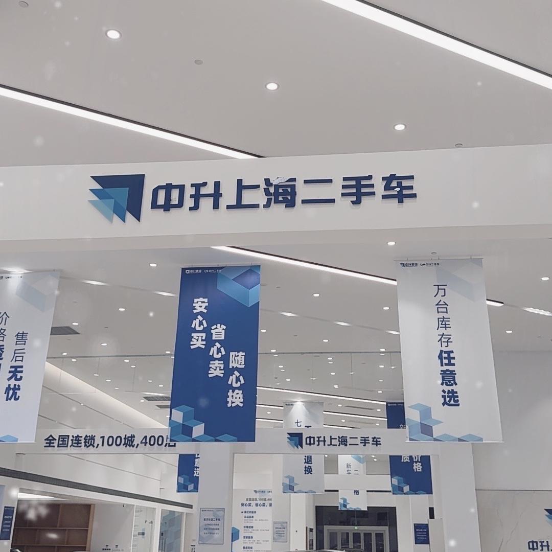 上海中升二手车零售中心