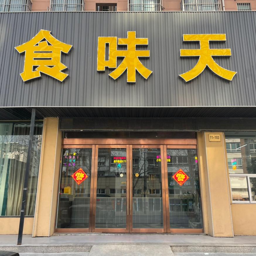 食味天特色餐饮