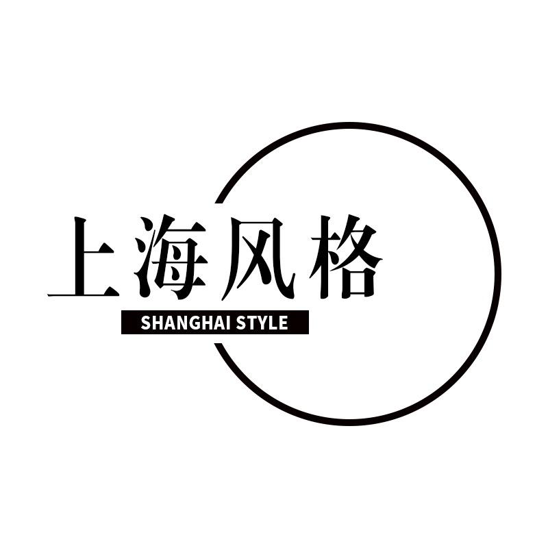 S-H风格（上海风格）