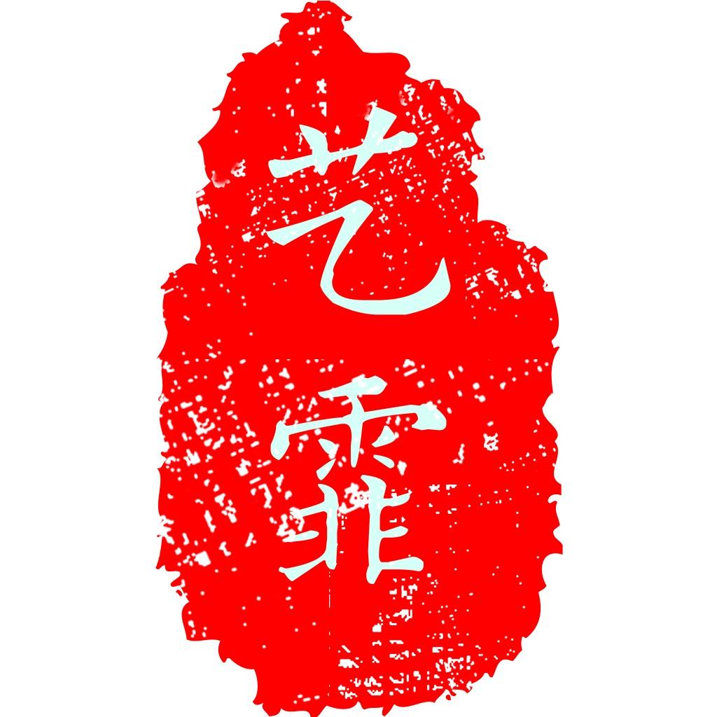 艺霏练字