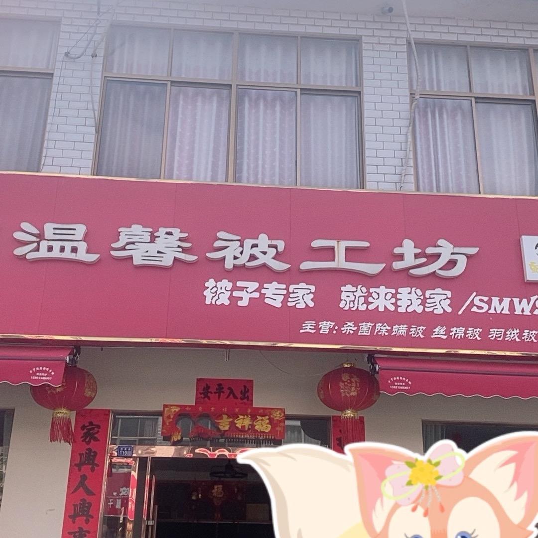 温馨被工坊睡眠卫士