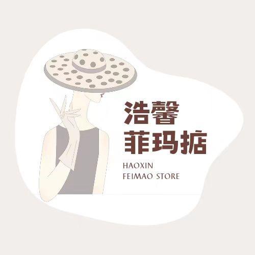浩馨服饰菲玛精品