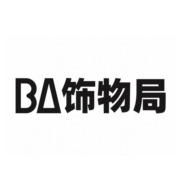 BA饰物局潮流饰品特卖号