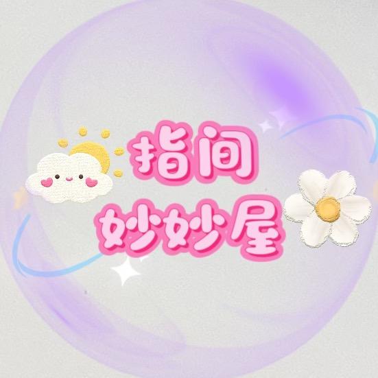 指间妙妙屋