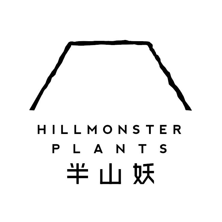 半山妖植园