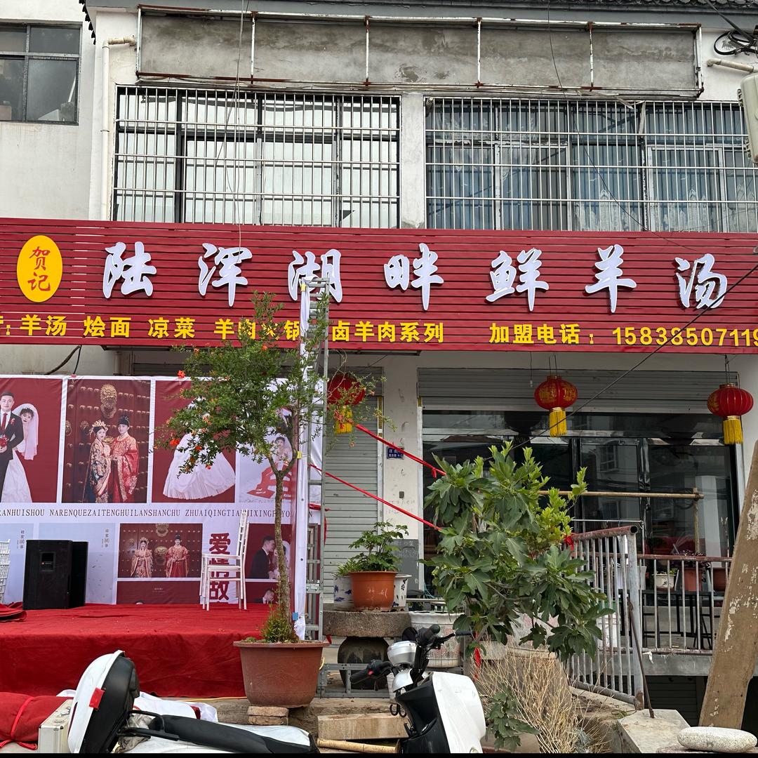 陆浑湖畔鲜羊汤