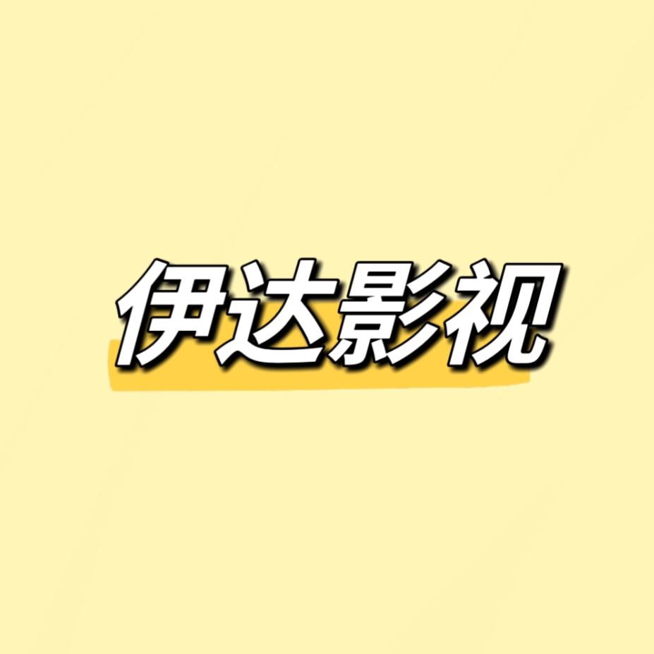 伊达影视