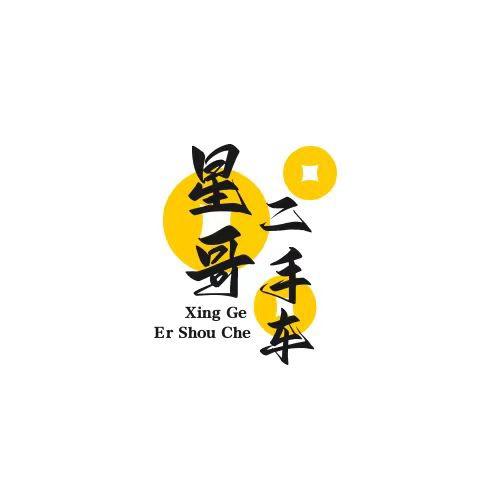 星哥成都二手车