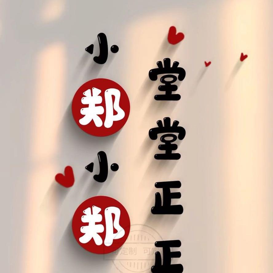 ~小郑~